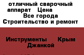 отличный сварочный аппарат › Цена ­ 3 500 - Все города Строительство и ремонт » Инструменты   . Крым,Джанкой